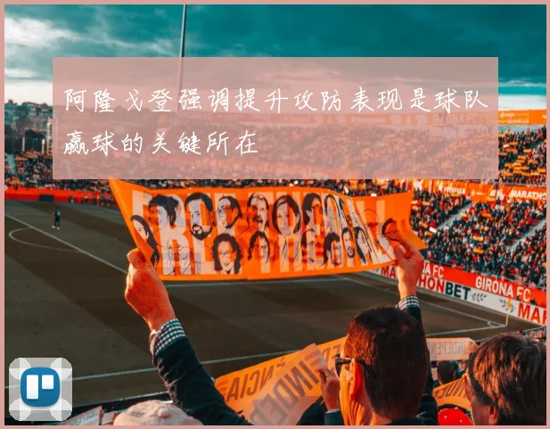 阿隆戈登强调提升攻防表现是球队赢球的关键所在