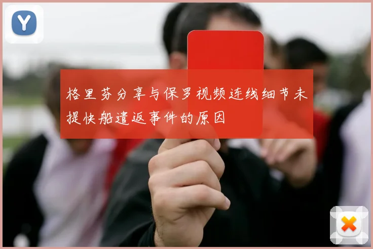 格里芬分享与保罗视频连线细节未提快船遣返事件的原因