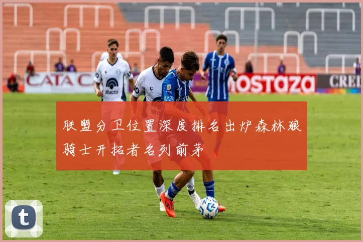 联盟分卫位置深度排名出炉森林狼骑士开拓者名列前茅