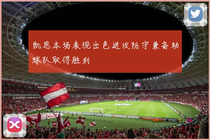 凯恩本场表现出色进攻防守兼备助球队取得胜利