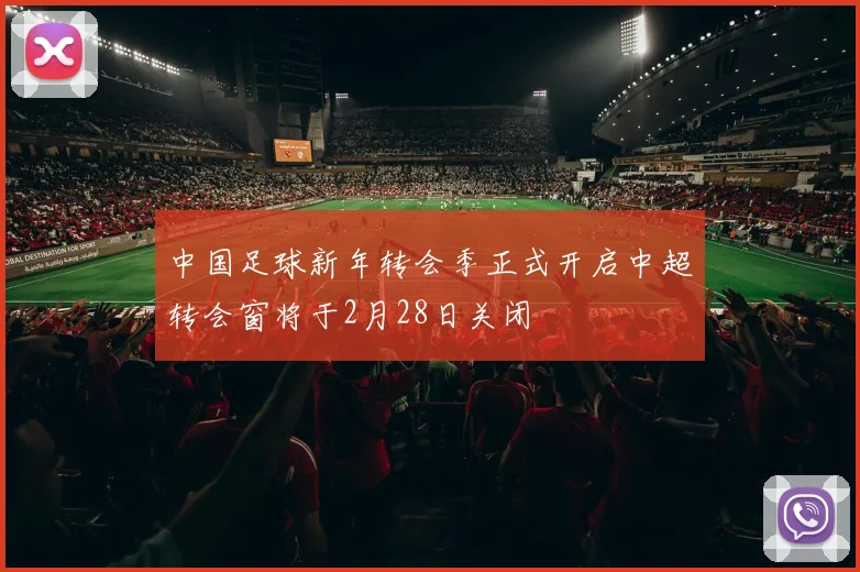 中国足球新年转会季正式开启中超转会窗将于2月28日关闭