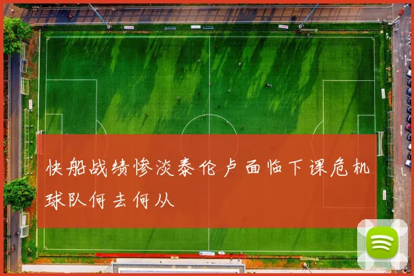 快船战绩惨淡泰伦卢面临下课危机球队何去何从