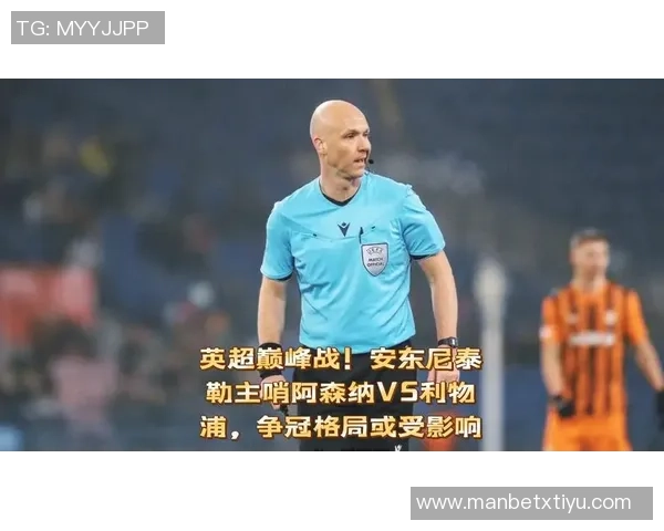 英超第21轮重磅对决安东尼泰勒执法阿森纳迎战利物浦