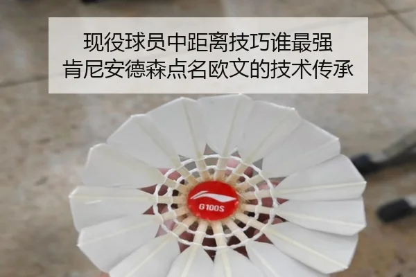 现役球员中距离技巧谁最强 肯尼安德森点名欧文的技术传承（ManBetX）